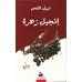 إنجيل زهرة